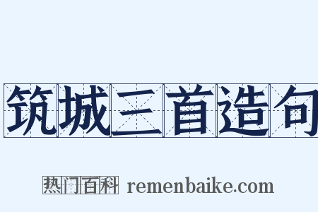筑城三首造句是什么意思的图片